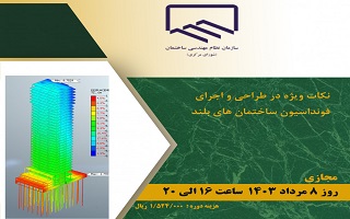 دوره آموزشی نکات ویژه در طراحی و اجرای فونداسیون ساختمان‌های بلند